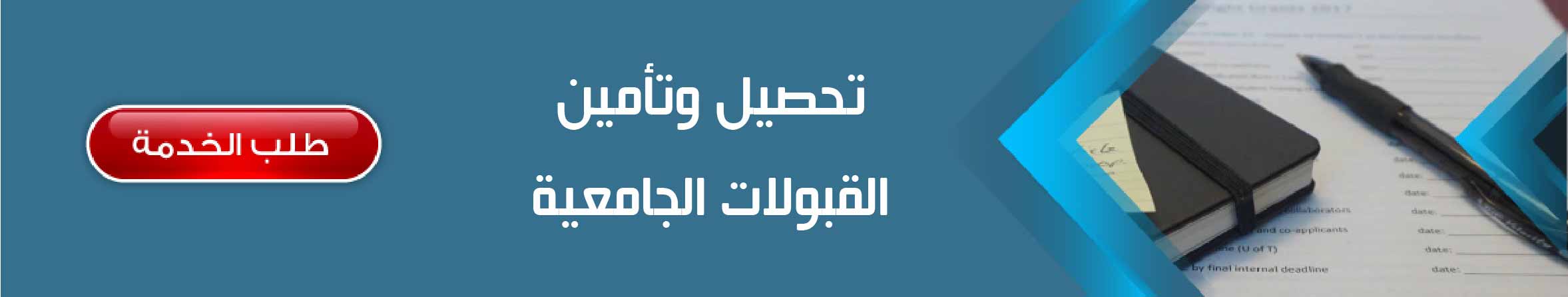 تحصيل وتأمين القبولات الجامعية	