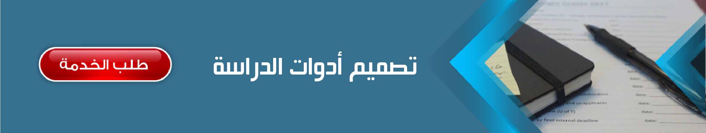 تصميم أدوات الدراسة	