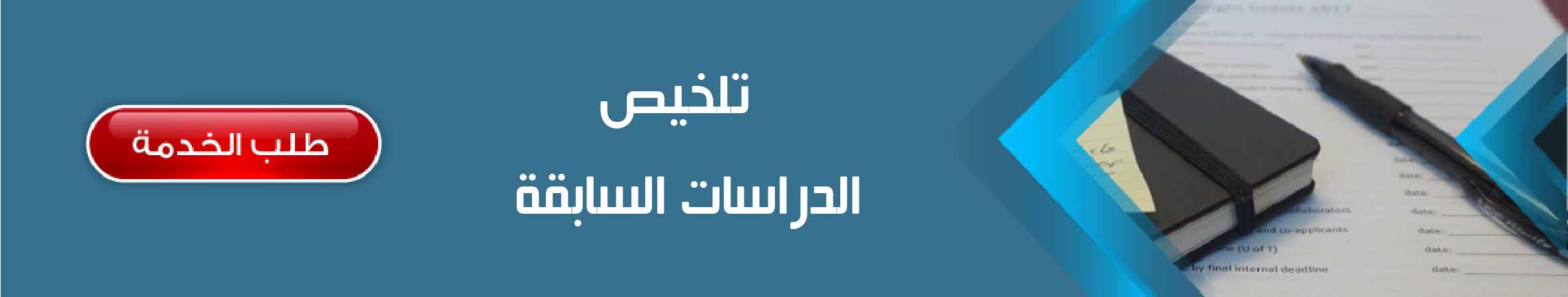 تلخيص الدراسات السابقة
