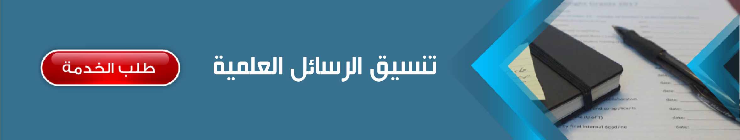 تنسيق الرسائل العلمية	