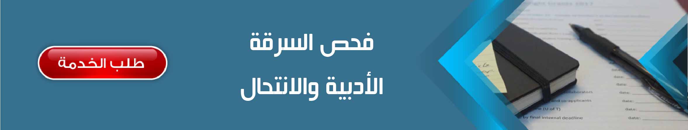 فحص السرقة الأدبية والانتحال	