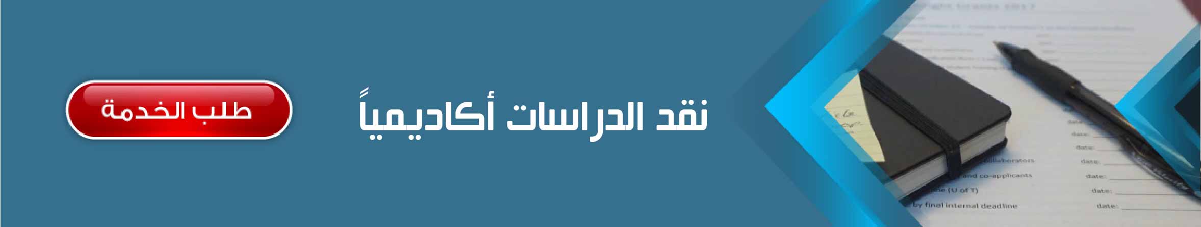 نقد الدراسات أكاديمياً	