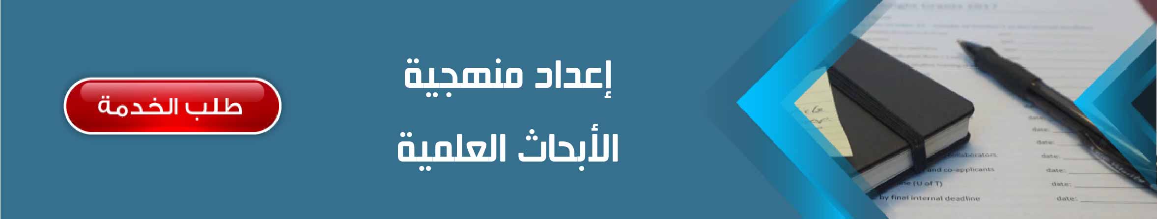 إعداد منهجية الأبحاث العلمية	