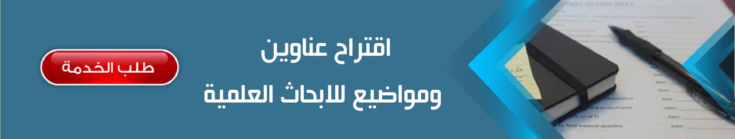 اقتراح عناوين ومواضيع للابحاث العلمية