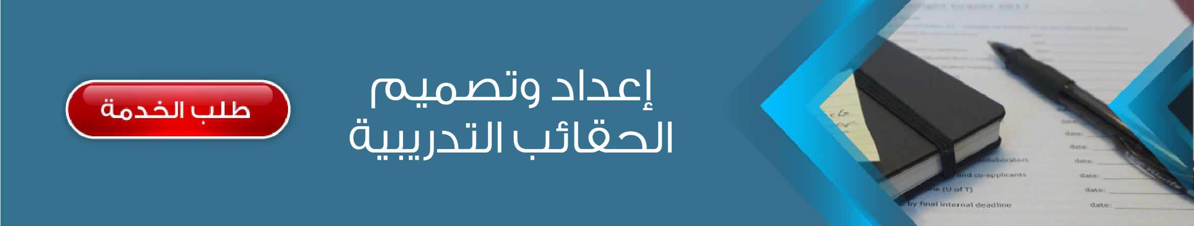 إعداد وتصميم الحقائب التدريبية